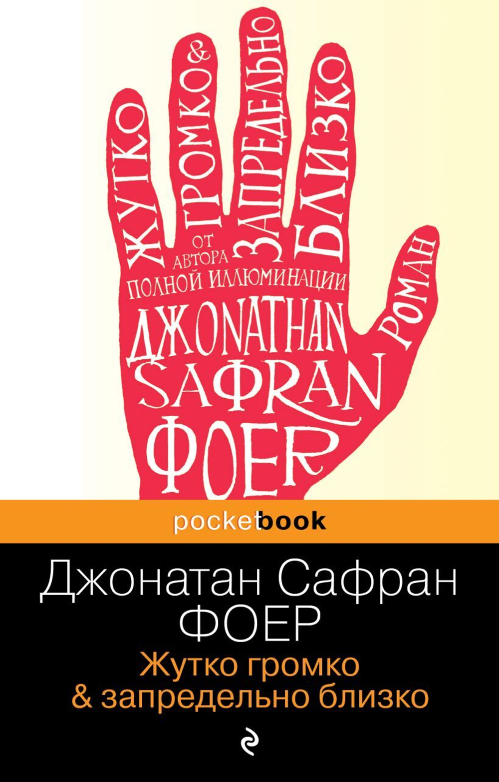 Жутко громко и запредельно близко. Джонатан Сафран Фоер