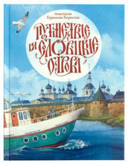 Путешествие на Соловецкие острова (Издат. МП РПЦ)