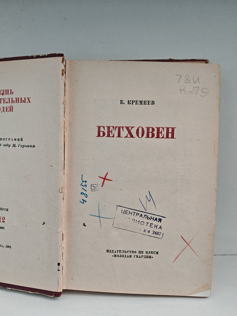 Бетховен (ЖЗЛ)