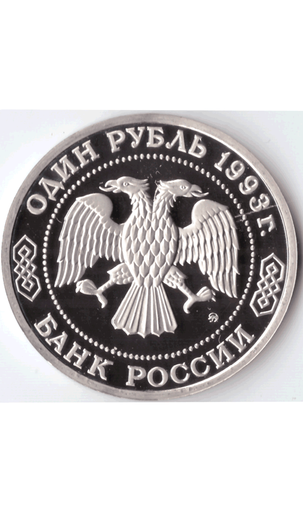 1 рубль 1993 года Бородин PROOF