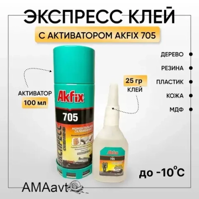 Клей Akfix Универсальный двухкомпонентный клей (Набор для экспресс склеивания) 705 100гр + 25гр.