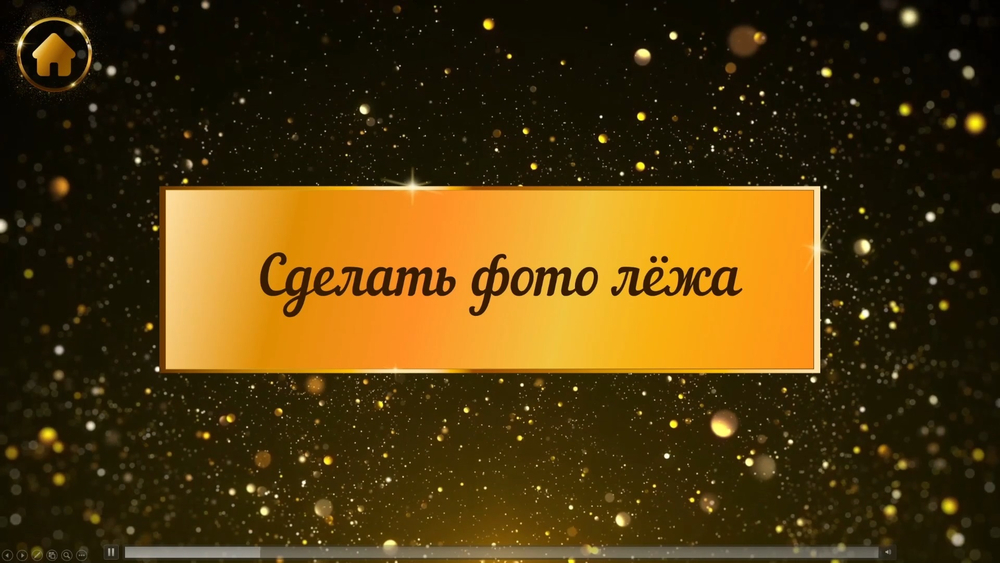 «Фанты универсальные»