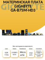 Материнская плата Socket LGA1155 GIGABYTE GA-B75M-HD3 DDR3