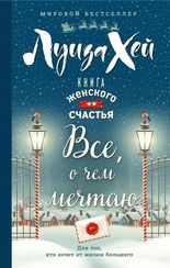 Книга женского счастья. Все о чем мечтаю