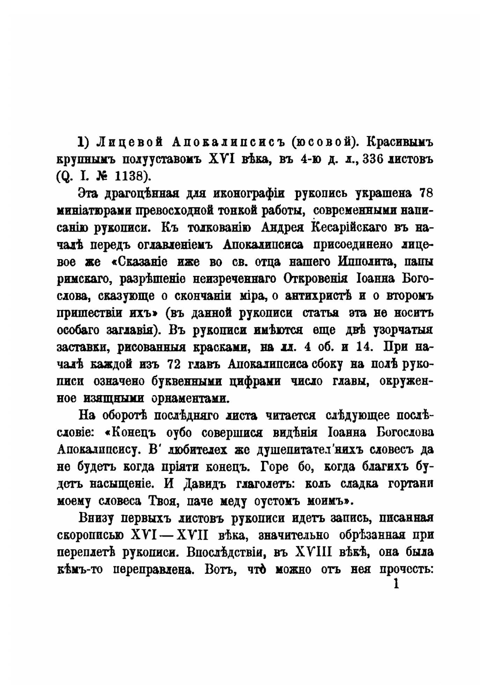 Каталог собрания рукописей Ф.И. Буслаева, ныне принадлежащих Императорской Публичной библиотеке | И.А. Бычков