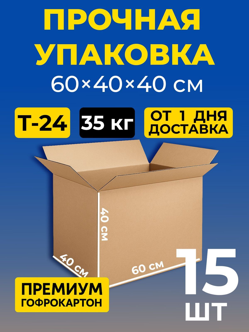 Коробка картонная 40 30 20 см, 3-слойная, до 35 кг, премиум гофрокартон, 10 шт