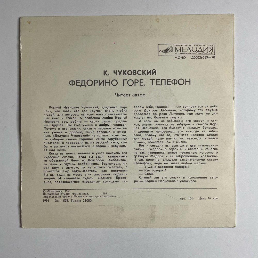 Винтажная виниловая пластинка LP К. Чуковский Федорино Горе 7 дюймов (СССР 1990)