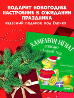 Первые эмоции. Хамелеон Игнат спасает Новый год