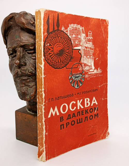 Москва в далеком прошлом. Латышева Г.П., Рабинович М.Г. 1966 г.