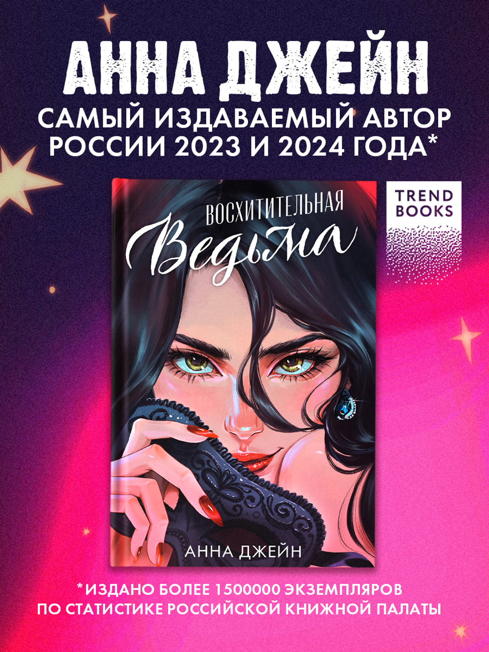 Восхитительная ведьма. Подарочное издание
