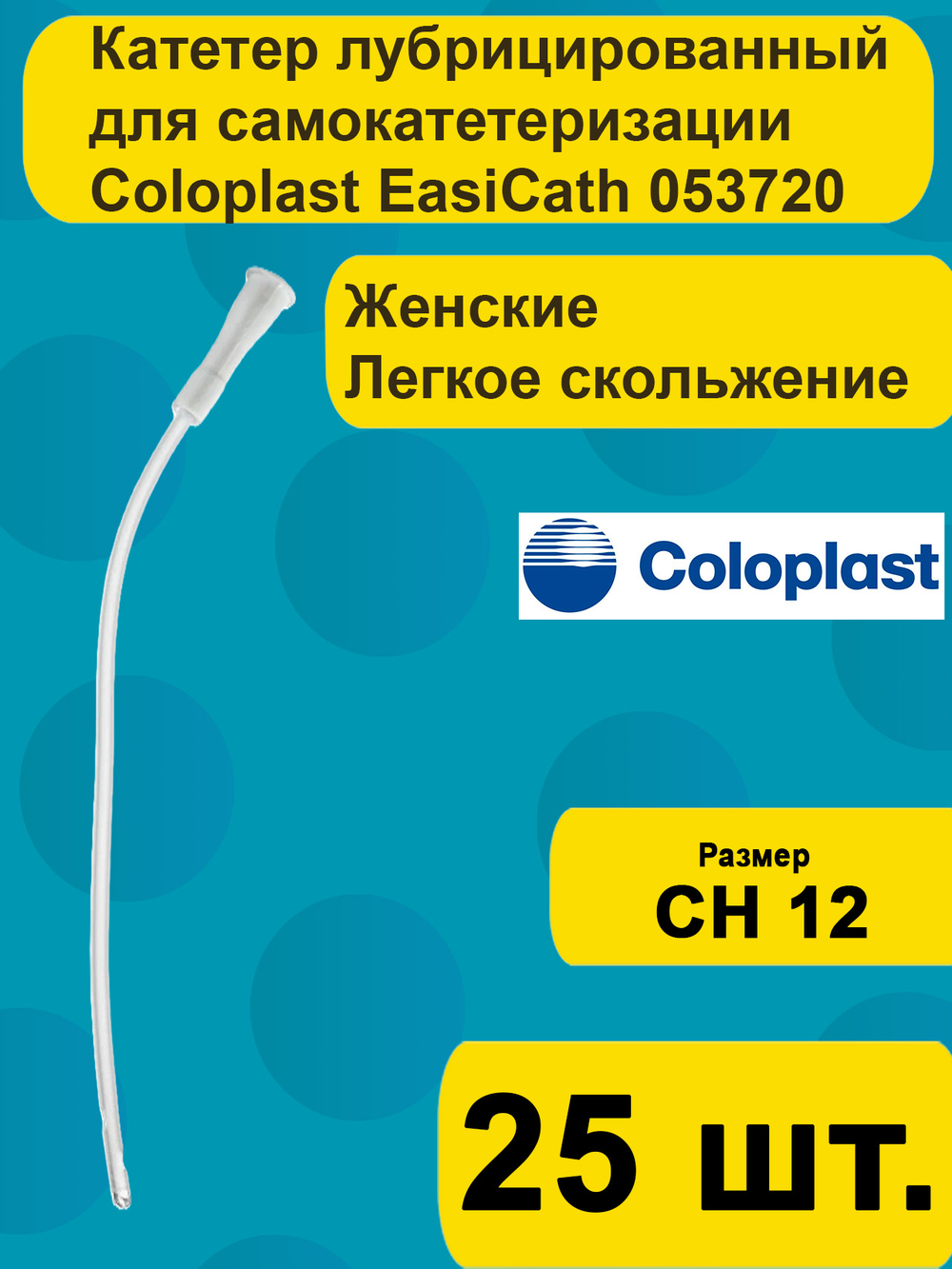 Катетер урологический Coloplast EasiCath Изикет женский нелатона CH 12, 25 шт артикул 5372