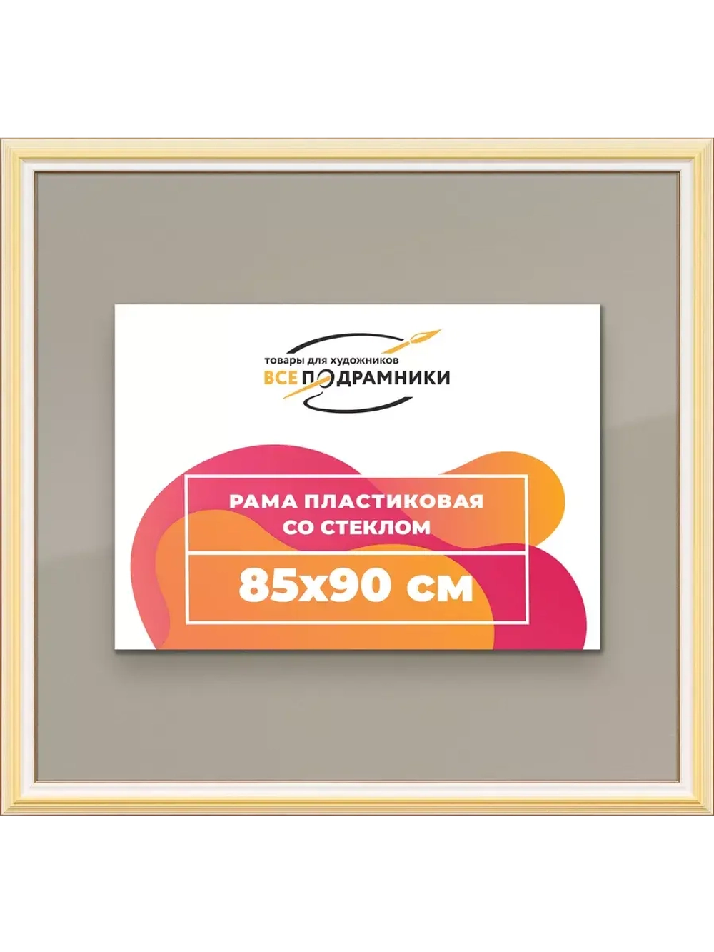 Рамка для постера и фотографий 85x90