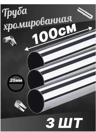 Штанга Труба joker хромированная диаметр D25 мм длинна 1000мм 100см 3шт!
