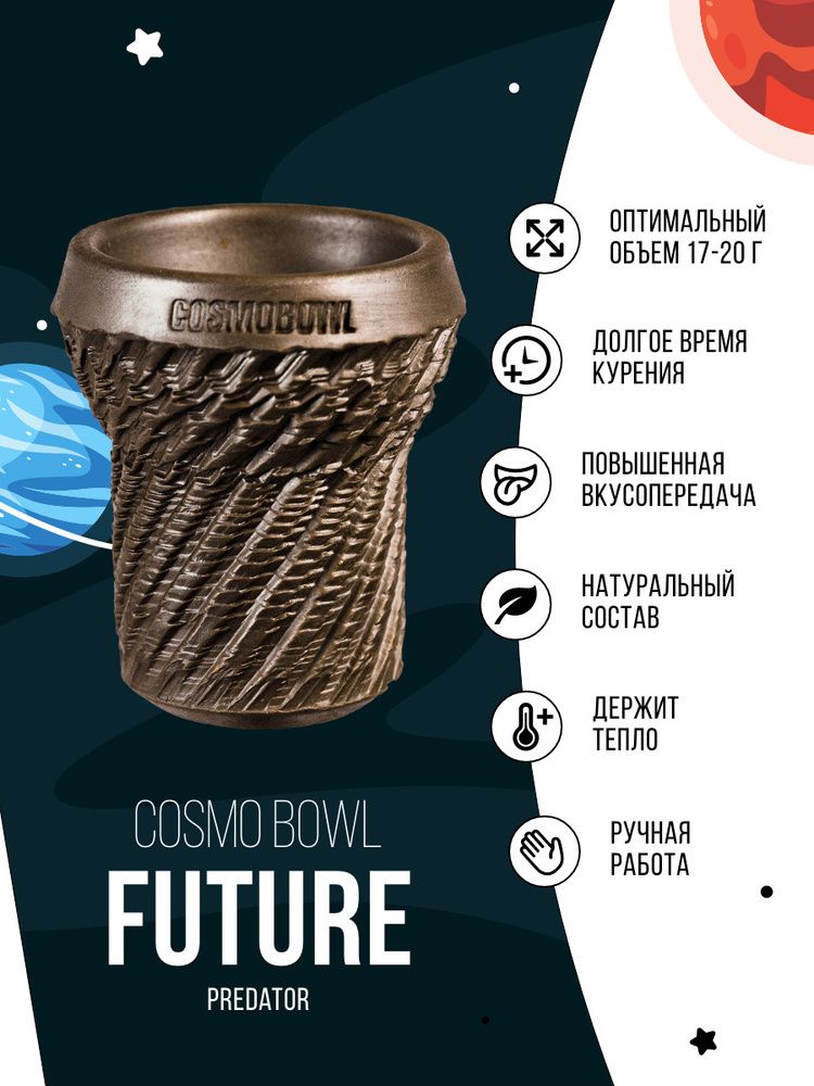 Чаша Cosmo Bowl Future Predator