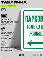 Табличка для парковки "Парковка только для жильцов", для дома, офиса, организаций, 40х30 см, Silver Plane x Айдентика Технолоджи