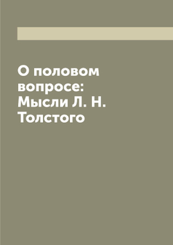 О половом вопросе: Мысли Л. Н. Толстого | Толстой Лев Николаевич