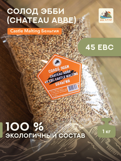 "СОЛОД ЭББИ" CHATEAU ABBE 45 EBC Castle Malting, Бельгия
