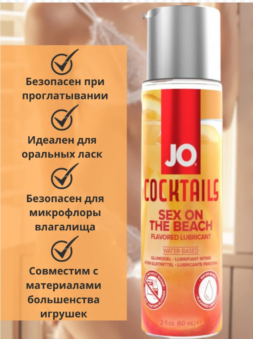 Съедобный лубрикант JO Sex On The Beach 60 мл