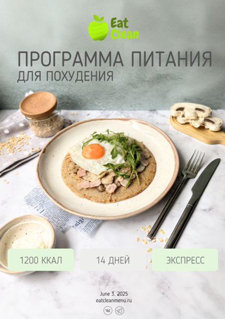 Экспресс программа 1200 ккал на 2 недели (2025 г.)