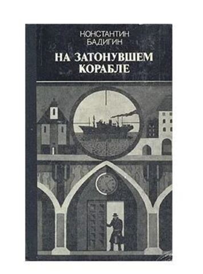 На затонувшем корабле