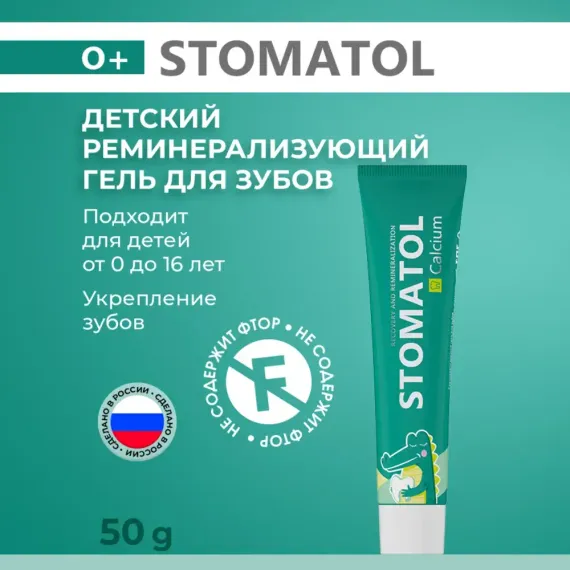 Реминерализующий гель для зубов STOMATOL 0+ Calcium защита от кариеса 50 г