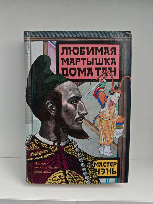 Любимая мартышка дома Тан