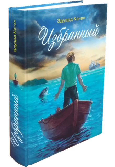 Избранный (Сибирская Благозвонница) (Качан Э.)