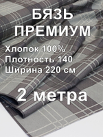 2м. Ткань для шитья Бязь. Премиум "Эссен", ширина 220см, хлопок 100%, плотность 142 г/м, отрез 220х200 см.
