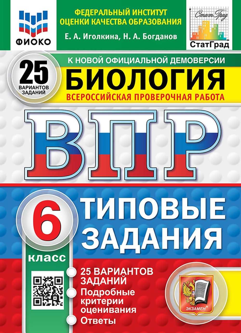 Иголкина Е.А., Богданов Н.А. ВПР. ФИОКО. Статград. Биология. 6 Класс. 25 Вариантов. ТЗ. ФГОС