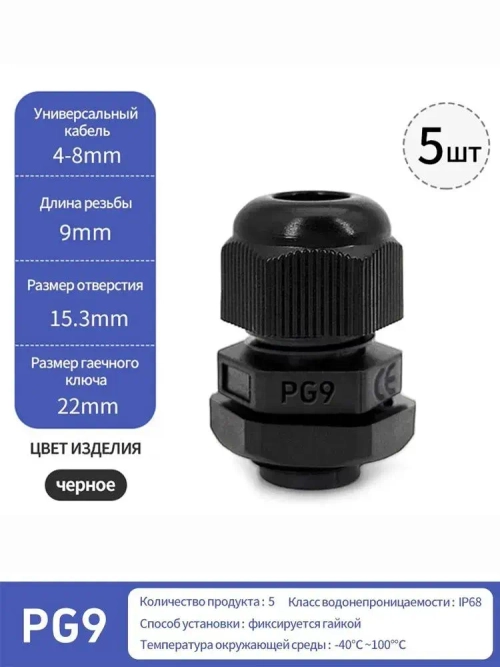 Кабельный ввод (сальник) PG9(4-8 мм, IP68) 5 шт.