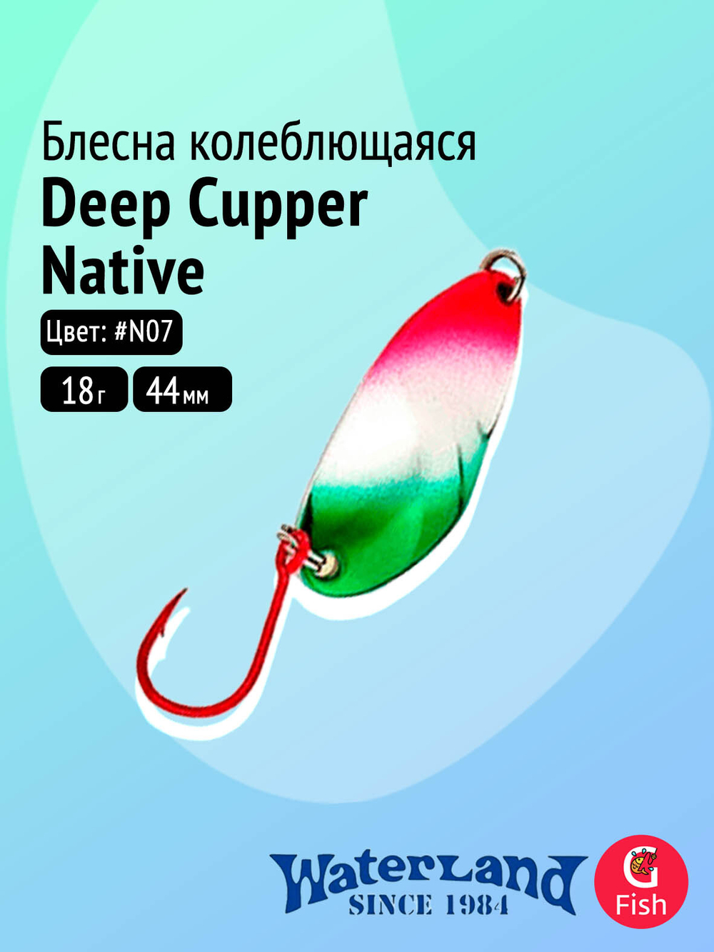 Блесна колеблющаяся WATERLAND Deep Cupper Native 12гр (custom colors)#19, 44мм,