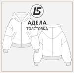 Толстовка АДЕЛА