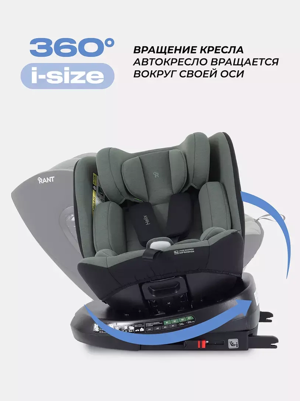 Автокресло RANT AY819 "HELIX" isofix (40-150см)