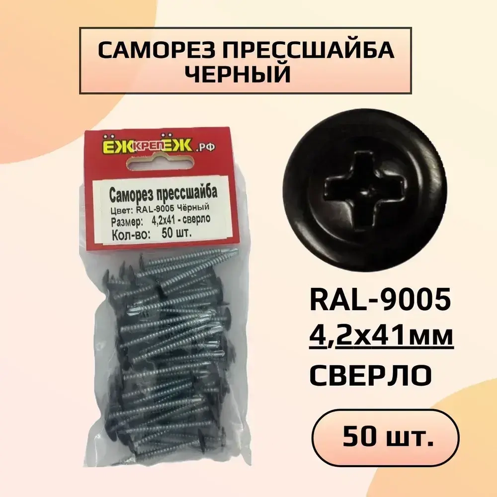 Саморезы прессшайба 4,2х41 мм сверло Черный RAL-9005 (50 шт) ЁЖкрепЁЖ.