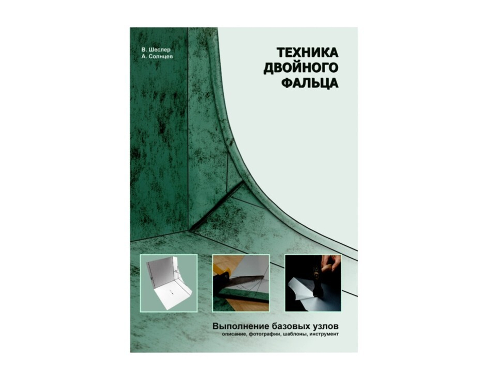 книга "Техника двойного фальца"