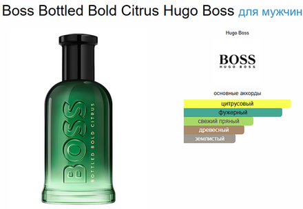 Boss Bottled Bold Citrus Hugo Boss 100ml (duty free парфюмерия)