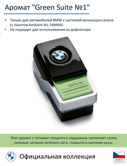 Сменный картридж BMW Ambient Air, Blue Suite № 1