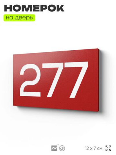 Номер на дверь 277, табличка на дверь для офиса, квартиры, кабинета, аудитории, склада, красная 120х70 мм, Айдентика Технолоджи