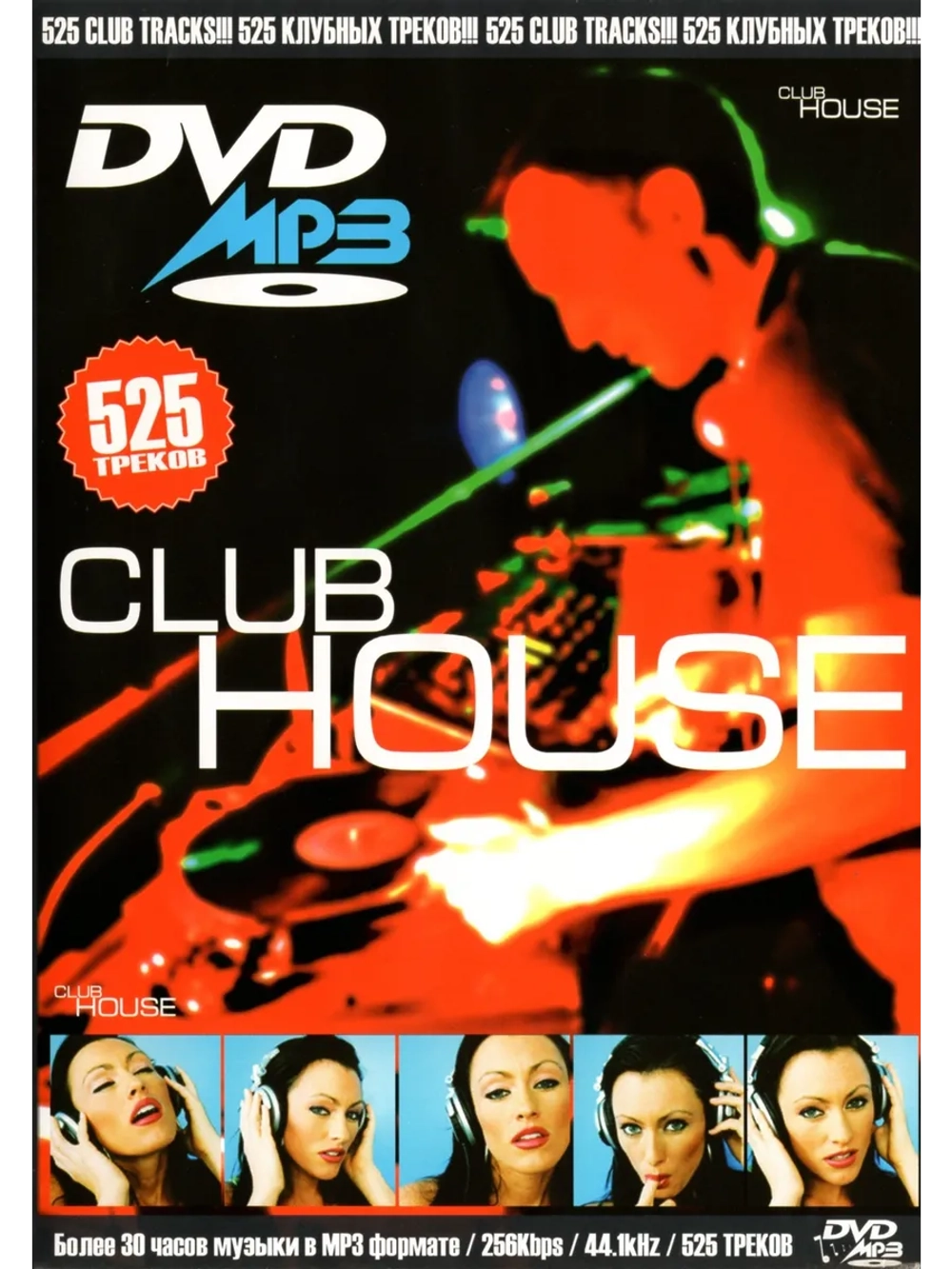 Club House 525 треков (MP3-USB)