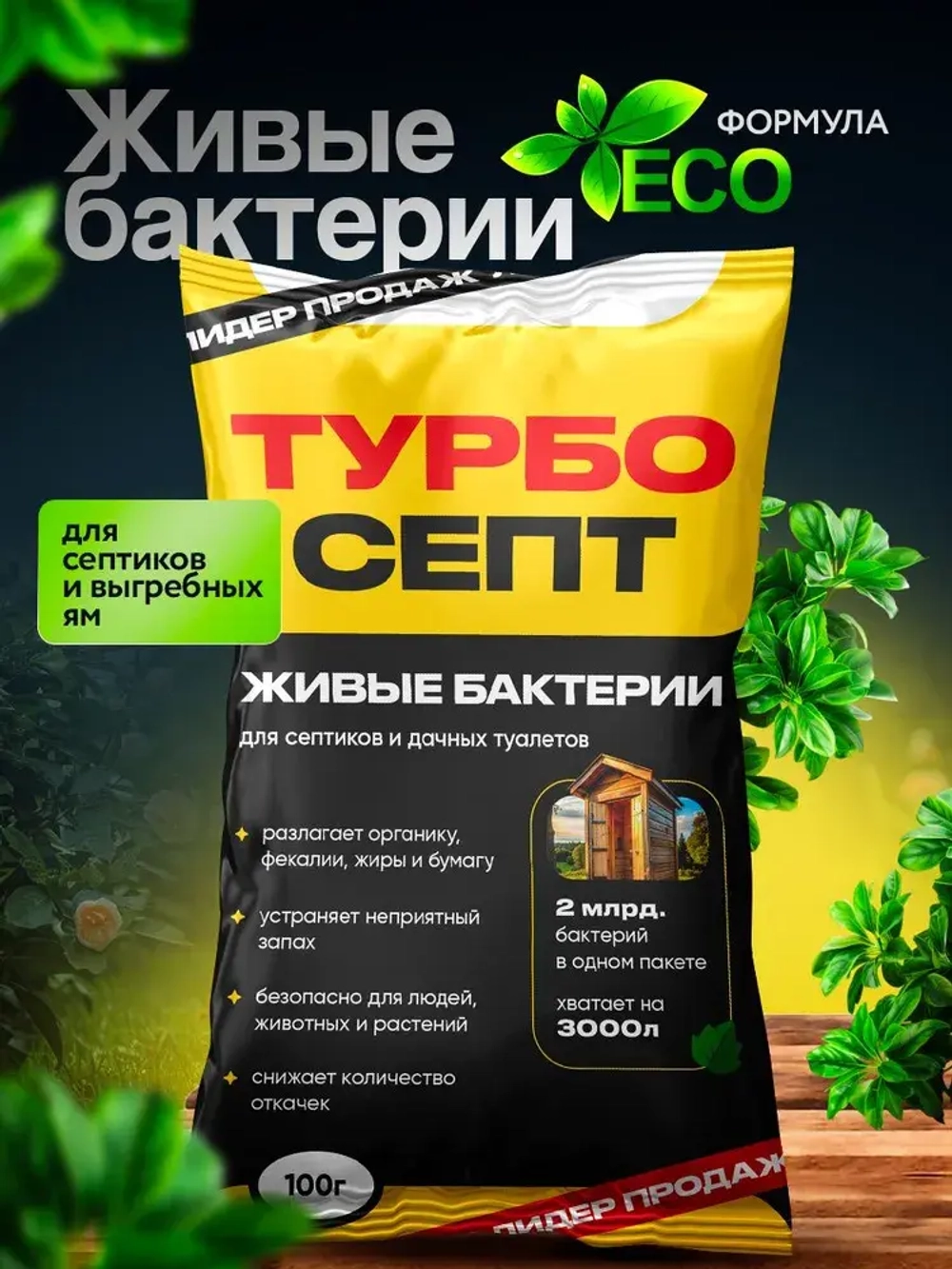 Бактерии для септика ТурбоСепт 1 штука
