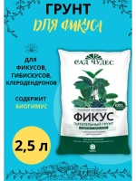 Грунт для фикусов и комнатных цветов 2,5л