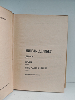 Дорога. Крысы. Пять часов с Марио