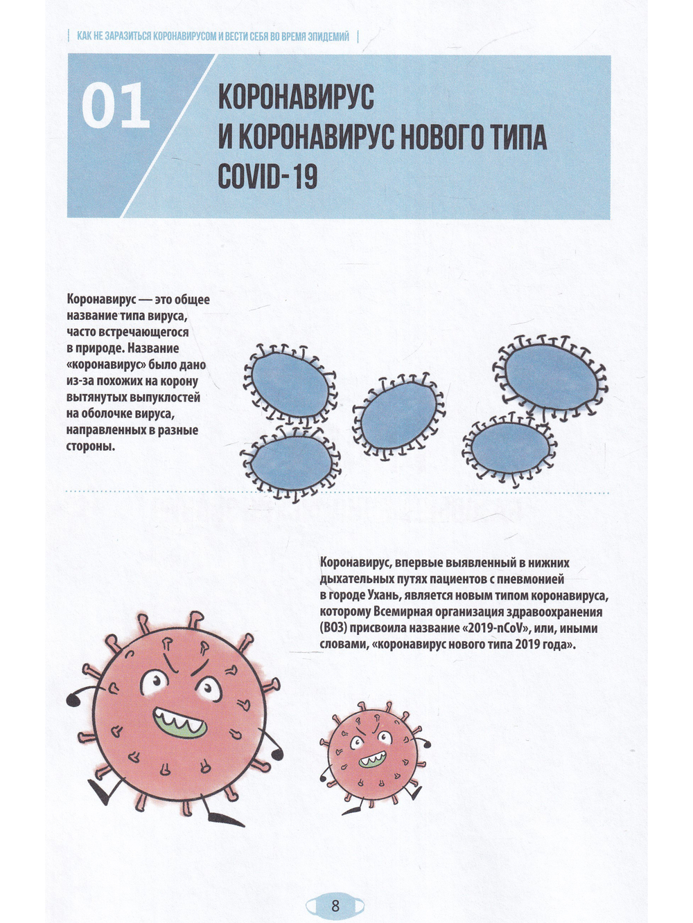 Как не заразиться коронавирусом и вести себя во время эпидемий