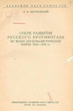 Очерк развития русского противогаза во время Империалистической войны 1914 1918 гг. | Фигуровский Николай Александрович