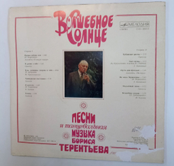 Винтажная виниловая пластинка LP Сборник Борис Терентьев Волшебное Солнце (Поющие Сердца, Кристалинская, Трошин) (СССР 1983)