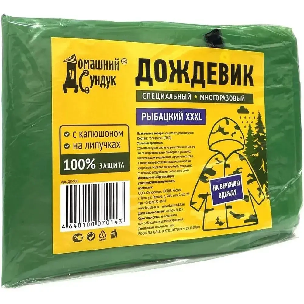 Дождевик Домашний Сундук специальный многоразовый РЫБАЦКИЙ XXXL ДС-385
