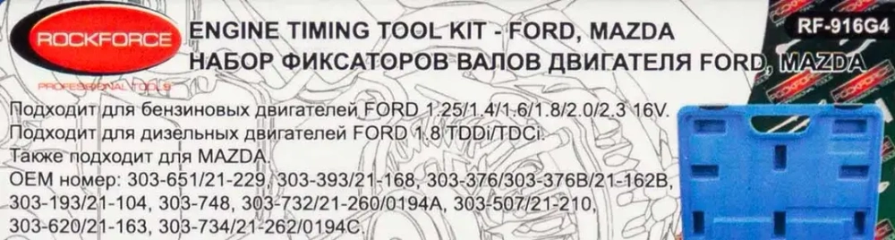 Набор фиксаторов для обслуживания двигателей Ford, Mazda, 12пр. (1.25, 1.4, 1.6, 1.8, 1.8TDI/TDCI, 2.0, 2.3 16V), в кейсе RockForce##Rock FORCE RF-916G4