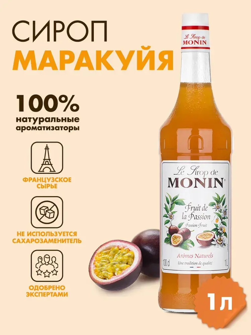 Сироп Monin "Маракуйя", стекло 1л.