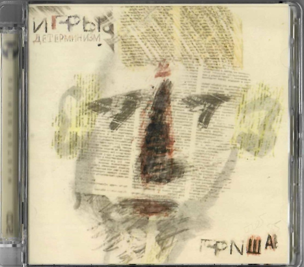 CD: Игры — «Детерминизм» (1989-90/2021) [Expanded 2CD Edition]