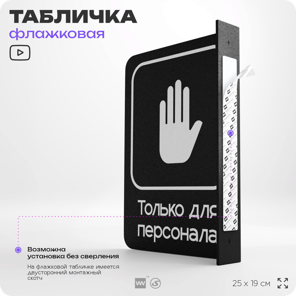 Табличка Только для персонала флажковая на стену, двусторонняя с крепежом, 19 х 25 см, для офиса, кафе, ресторана, серия COSMO, Айдентика Технолоджи
